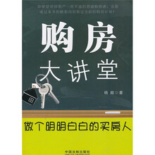 购房大讲堂：做个明明白白的买房人