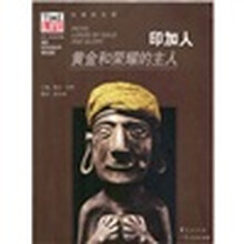 印加人:黄金和荣耀的主人