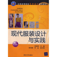 全国高等院校艺术设计规划教材：现代服装设计与实践（附电子课件）