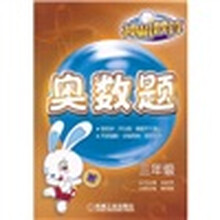 神机妙算·奥数题：3年级