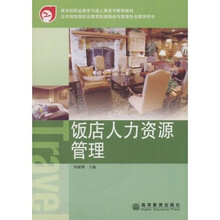 高等职业教育旅游服务与管理专业教学用书：饭店人力资源管理（5年制）