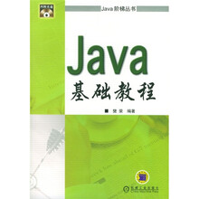 Java基础教程(附1张CD光盘)