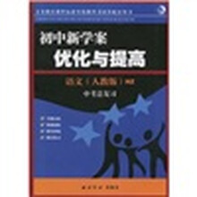 初中新学案·优化与提高：语文（人教版）HZ（中考总复习）