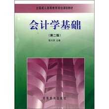 全国成人高等教育规划课程教材：会计学基础（第2版）