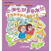 小淘气财商奇旅记:吉伦和吉佩之森林寻宝(3-6岁适用)