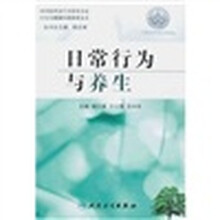 日常行为与养生