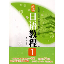 新编日语教程1(第2版)(附MP3光盘1张)