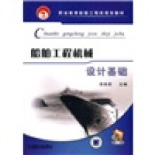 职业教育船舶工程类规划教材：船舶工程机械设计基础