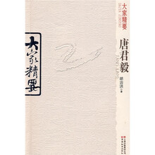 大家精要：唐君毅