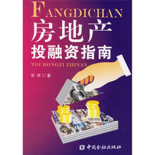 房地产投融资指南