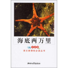 语文新课标必读丛书:海底两万里(小学)(导读版)