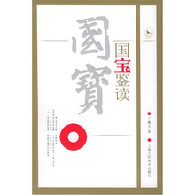国宝鉴读（附赠超长明信片3枚）