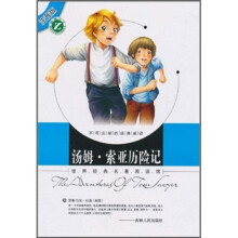 世界经典名著阅读馆(注音版):汤姆·索亚历险记
