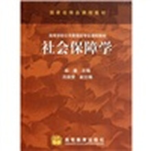高等学校公共管理类专业课程教材：社会保障学
