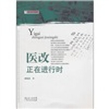 医改正在进行时
