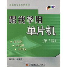 跟我学用单片机(第2版)