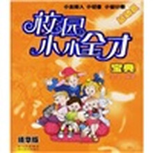 小主持人、小记者、小设计师总动员：校园小小全才宝典（精华版）
