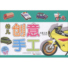幼儿创意手工：交通工具