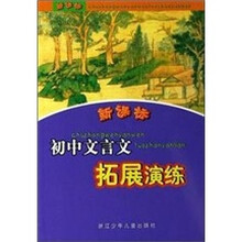 新课标初中文言文拓展演练(新课标)