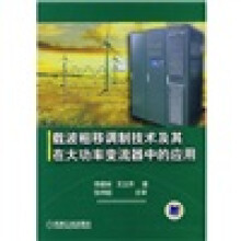 载波相移调制方法及其在大功率变流器中的应用技术