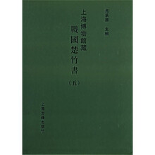 上海博物馆：藏战国楚竹书5