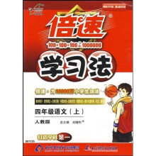 倍速学习法：4年级语文（上）（配人民教育出版社实验教科书）（改进版）