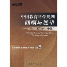 中国教育科学规划回顾与展望:从“六五”到“十五”