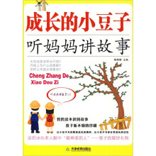 成长的小豆子：听妈妈讲故事