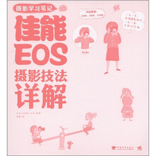 摄影学习笔记：佳能EOS摄影技法详解