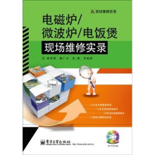 现场维修实录:电磁炉、微波炉、电饭煲现场维修实录(附VCD光盘1张)