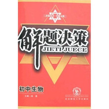 解题决策：初中生物