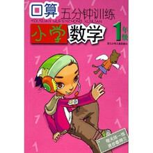 口算5分钟训练：小学数学（1年级）