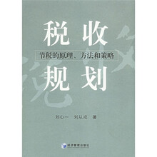 税收规划：节税的原理、方法和策略