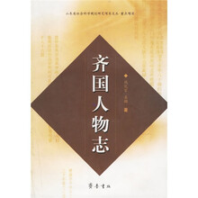 山东省社会科学规划研究项目文丛:齐国人物志