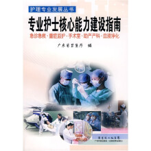 专业护士核心能力建设指南