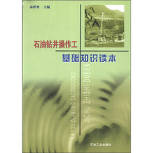 石油钻井操作工基础知识读本