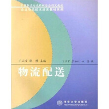 企业物流技术培训教材：物流配送