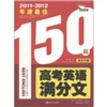 2011-2012年度最佳高考英语满分文150篇(英汉对照)