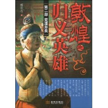 敦煌之归义英雄2：荒漠异类