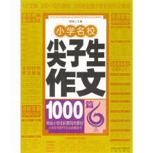 小学名校尖子生作文1000篇