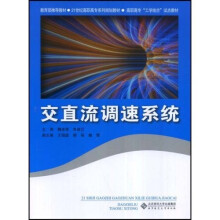 21世纪高职高专系列规划教材:交直流调速系统