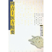 医方精要系列:傅青主医方精要