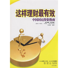 这样理财最有效:中国居民投资指南