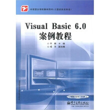 中等职业学校教学用书（计算机技术专业）：Visual Basic6.0案例教程