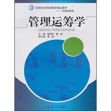 高等院校网络教育精品教材·交通运输类：管理运筹学