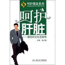 慢性肝炎生活指导:呵护肝脏