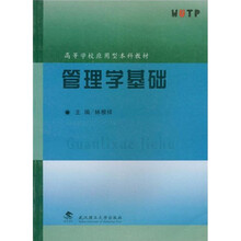 高等学校应用型本科教材
：管理学基础