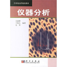 21世纪高等院校教材:仪器分析