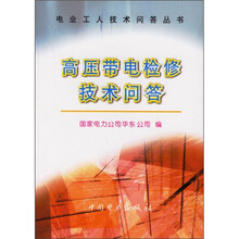 高压带电检修技术问答