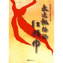 我们都从少先队中走来：永远飘扬的红领巾